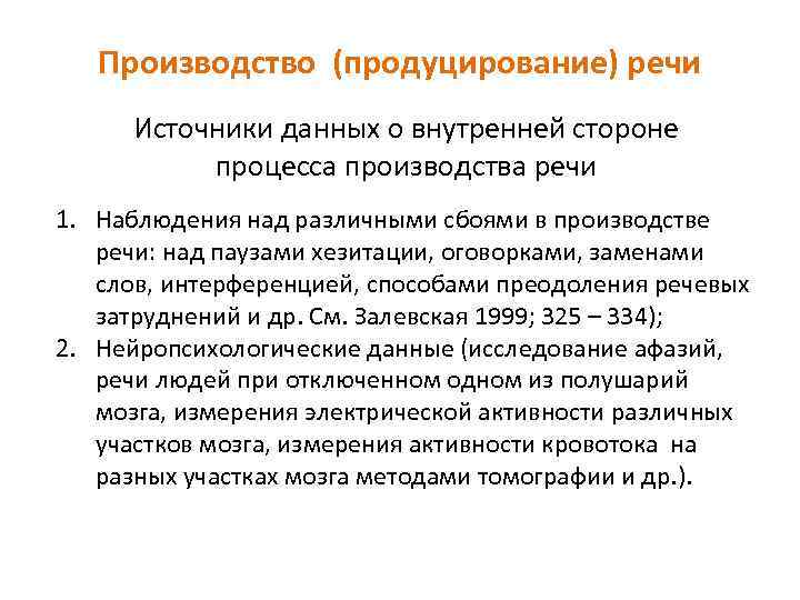 Производство (продуцирование) речи Источники данных о внутренней стороне процесса производства речи 1. Наблюдения над