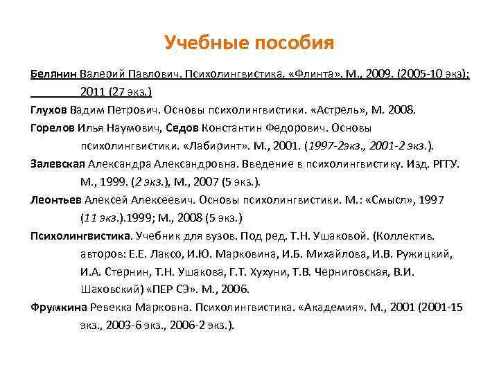 Учебные пособия Белянин Валерий Павлович. Психолингвистика. «Флинта» . М. , 2009. (2005 -10 экз);