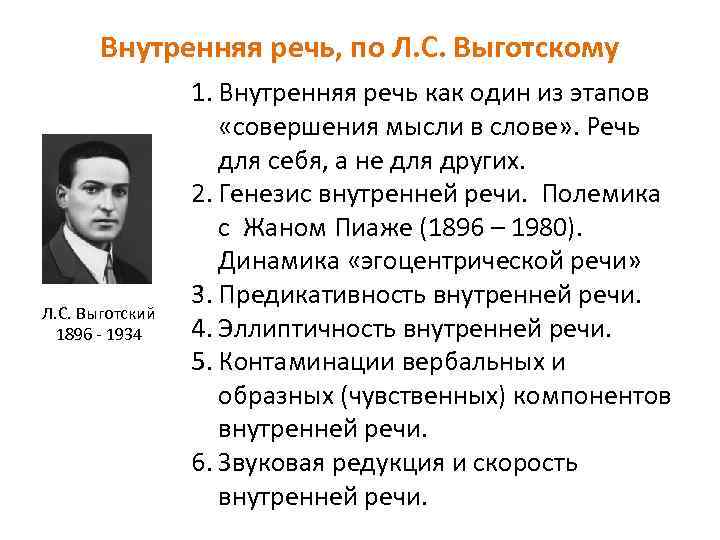 Внутренняя речь, по Л. С. Выготскому Л. С. Выготский 1896 - 1934 1. Внутренняя