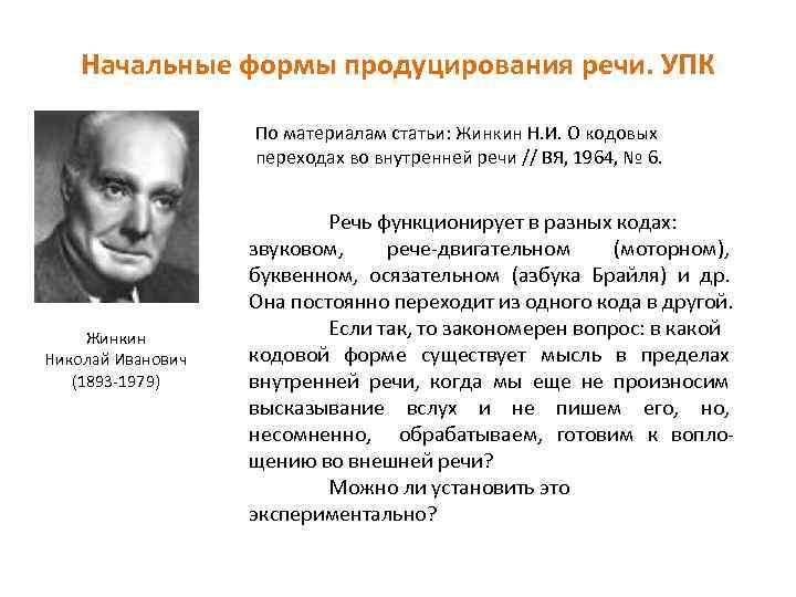 Начальные формы продуцирования речи. УПК По материалам статьи: Жинкин Н. И. О кодовых переходах