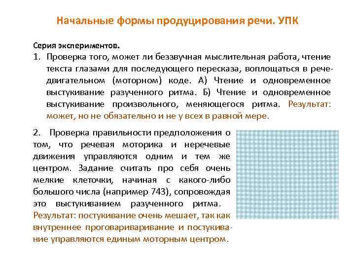 Начальные формы продуцирования речи. УПК Серия экспериментов. 1. Проверка того, может ли беззвучная мыслительная