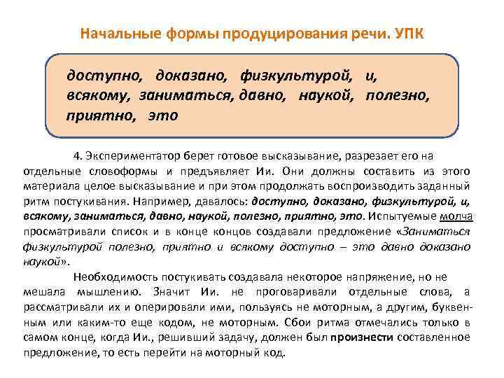 Начальные формы продуцирования речи. УПК доступно, доказано, физкультурой, и, всякому, заниматься, давно, наукой, полезно,