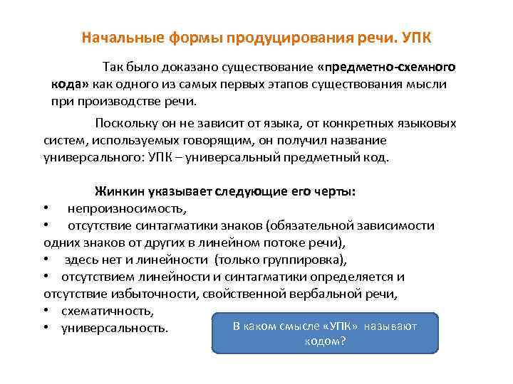 Начальные формы продуцирования речи. УПК Так было доказано существование «предметно-схемного кода» как одного из