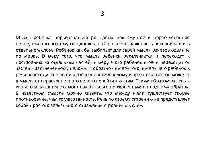 3 Мысль ребенка первоначально рождается как смутное и нерасчлененное целое, именно поэтому она должна