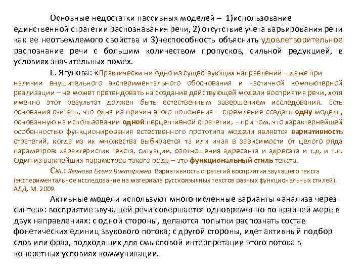 Основные недостатки пассивных моделей – 1)использование единственной стратегии распознавания речи, 2) отсутствие учета варьирования