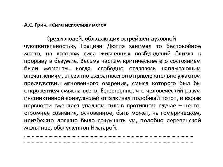 А. С. Грин. «Сила непостижимого» Среди людей, обладающих острейшей духовной чувствительностью, Грациан Дюплэ занимал