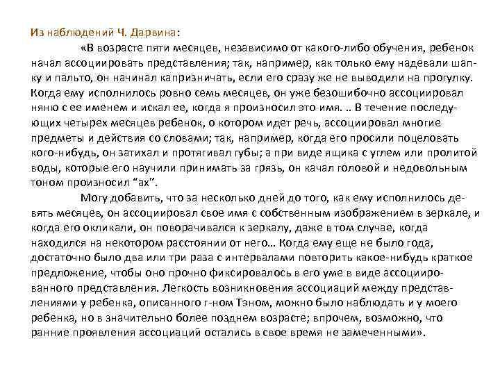 Из наблюдений Ч. Дарвина: «В возрасте пяти месяцев, независимо от какого-либо обучения, ребенок начал