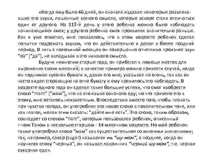  «Когда ему было 46 дней, он сначала издавал некоторые развлекавшие его звуки, лишенные