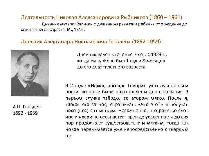 Деятельность Николая Александровича Рыбникова (1860 – 1961) Дневник матери: Записки о душевном развитии ребенка