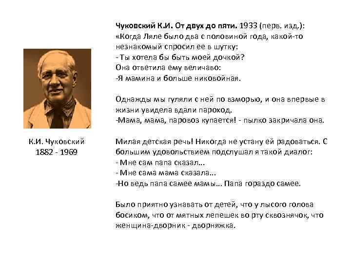 Чуковский К. И. От двух до пяти. 1933 (перв. изд. ): «Когда Ляле было