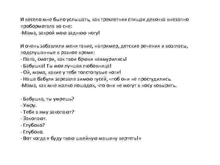 И весело мне было услышать, как трехлетняя спящая девочка внезапно пробормотала во сне: -Мама,
