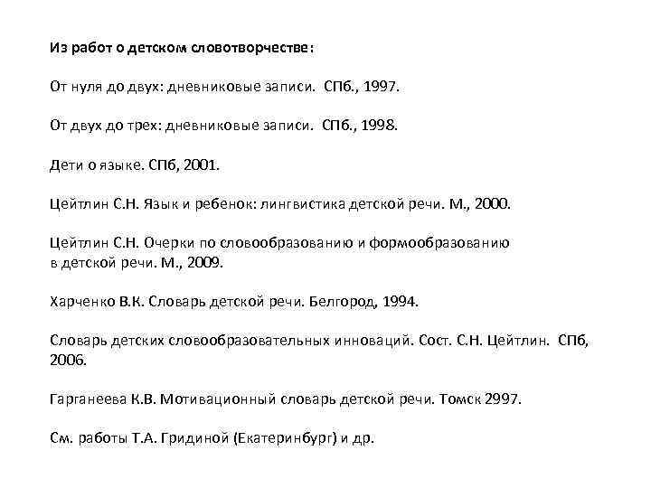 Из работ о детском словотворчестве: От нуля до двух: дневниковые записи. СПб. , 1997.