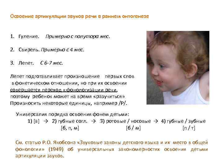 Освоение артикуляции звуков речи в раннем онтогенезе 1. Гуление. Примерно с полутора мес. 2.