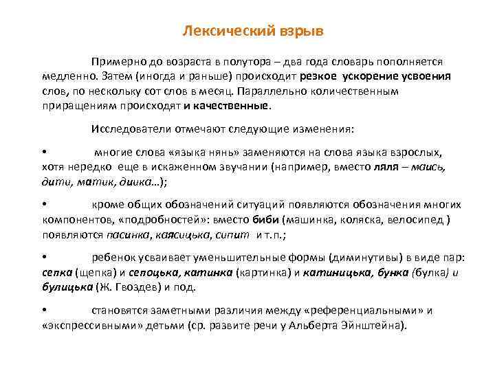 Лексический взрыв Примерно до возраста в полутора – два года словарь пополняется медленно. Затем