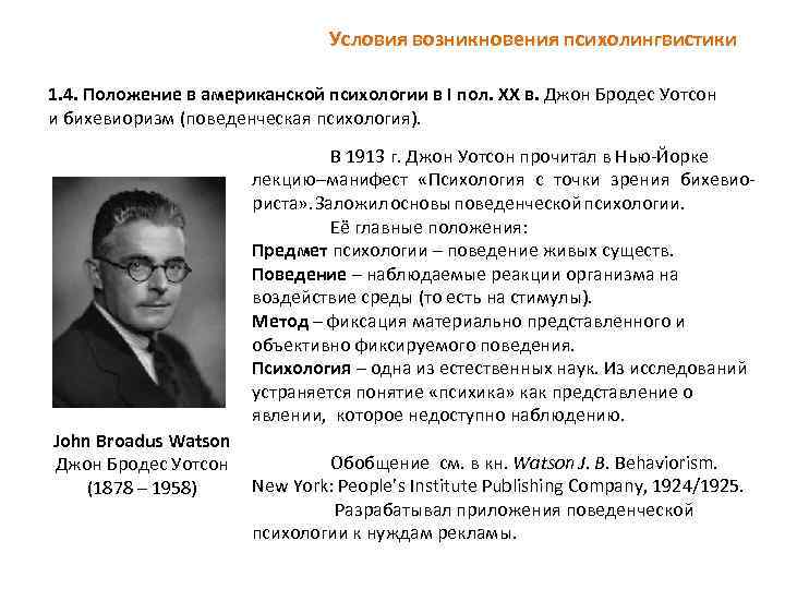 Условия возникновения психолингвистики 1. 4. Положение в американской психологии в I пол. ХХ в.