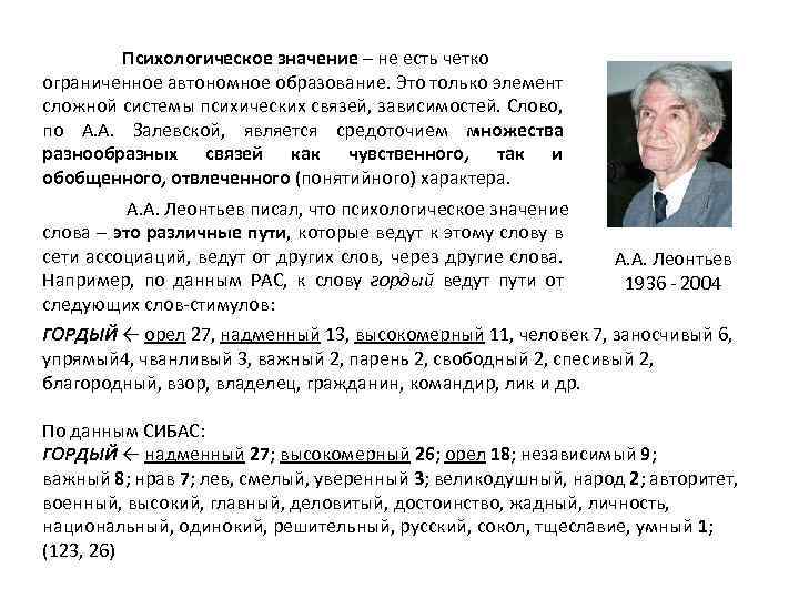 Психологическое значение – не есть четко ограниченное автономное образование. Это только элемент сложной системы