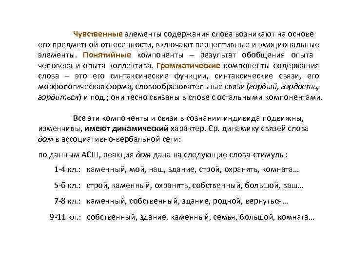 Чувственные элементы содержания слова возникают на основе его предметной отнесенности, включают перцептивные и эмоциональные