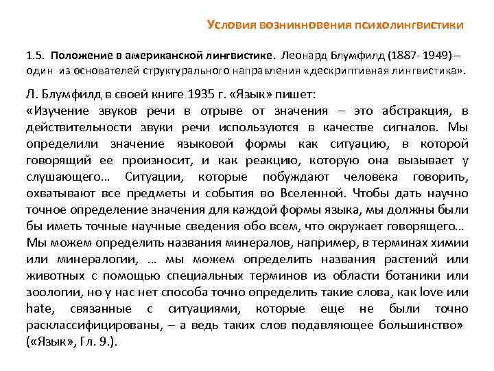 Условия возникновения психолингвистики 1. 5. Положение в американской лингвистике. Леонард Блумфилд (1887 - 1949)