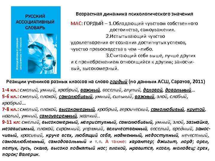 Возрастная динамика психологического значения МАС: ГОРДЫЙ – 1. Обладающий чувством собственного достоинства, самоуважения. 2.