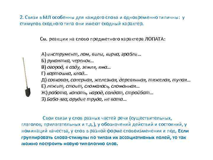 2. Связи в МЛ особенны для каждого слова и одновременно типичны: у стимулов сходного