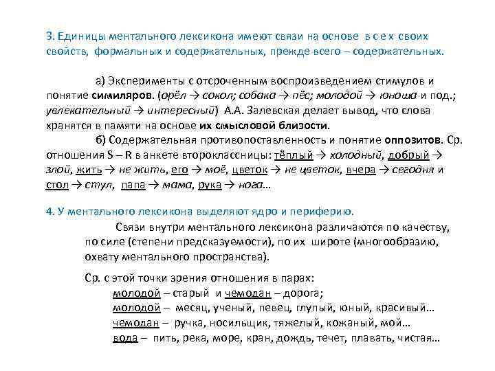 3. Единицы ментального лексикона имеют связи на основе в с е х своих свойств,