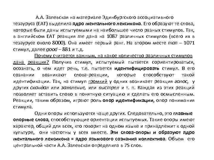  А. А. Залевская на материале Эдинбургского ассоциативного тезауруса (EAT) выделила ядро ментального лексикона.