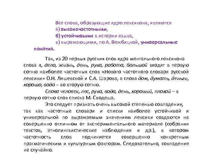 понятия. Все слова, образующие ядро лексикона, являются а) высокочастотными, б) устойчивыми в истории языка,