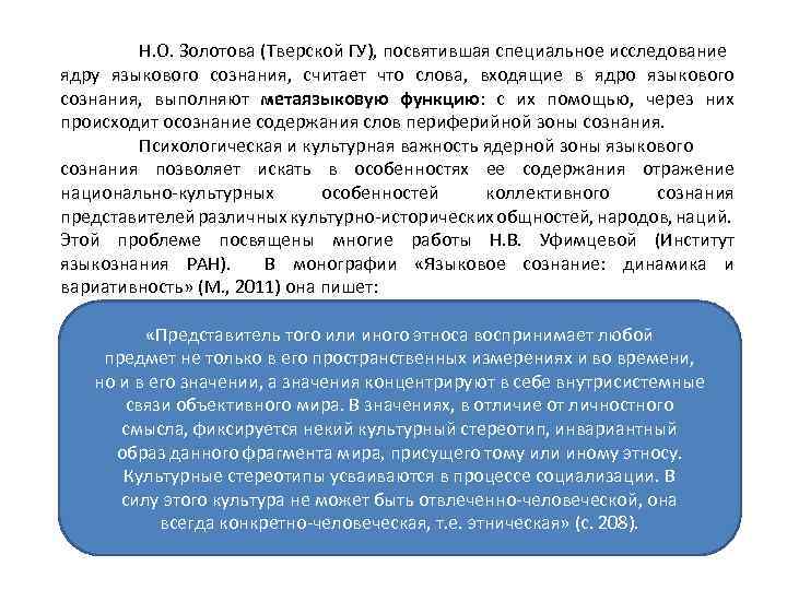 Н. О. Золотова (Тверской ГУ), посвятившая специальное исследование ядру языкового сознания, считает что слова,