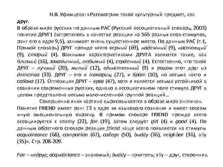  Н. В. Уфимцева: «Рассмотрим такой культурный предмет, как друг. В образе мира русских