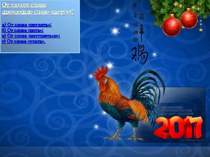 От какого слова произошло слово «петух» ? а) От слова «петлять» ; б) От