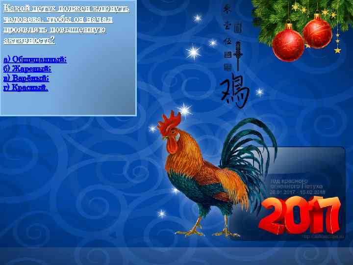 Какой петух должен клюнуть человека, чтобы он начал проявлять повышенную активность? а) Общипанный; б)
