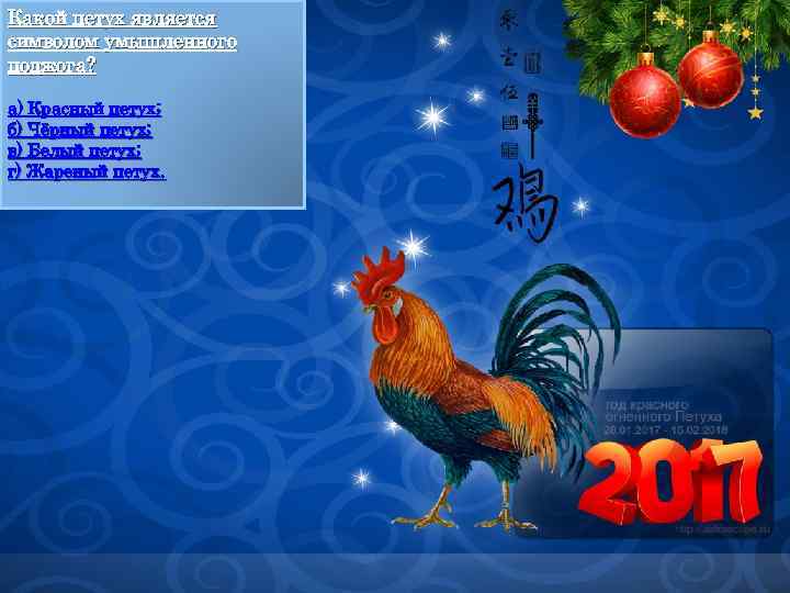 Какой петух является символом умышленного поджога? а) Красный петух; б) Чёрный петух; в) Белый