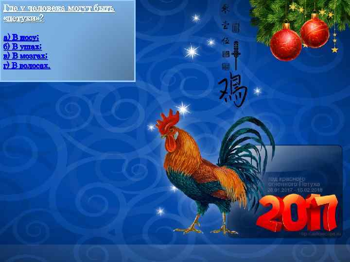Где у человека могут быть «петухи» ? а) В носу; б) В ушах; в)