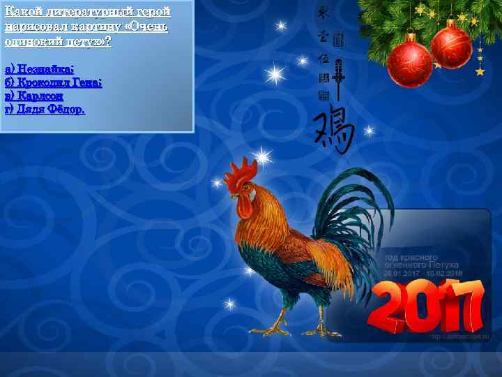 Какой литературный герой нарисовал картину «Очень одинокий петух» ? а) Незнайка; б) Крокодил Гена;