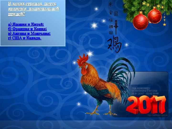 В каких странах петух является национальной птицей? а) Япония и Китай; б) Франция и