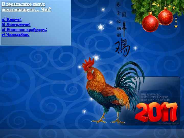 В геральдике петух символизирует… Что? а) Власть; б) Долголетие; в) Воинская храбрость; г) Чадолюбие.