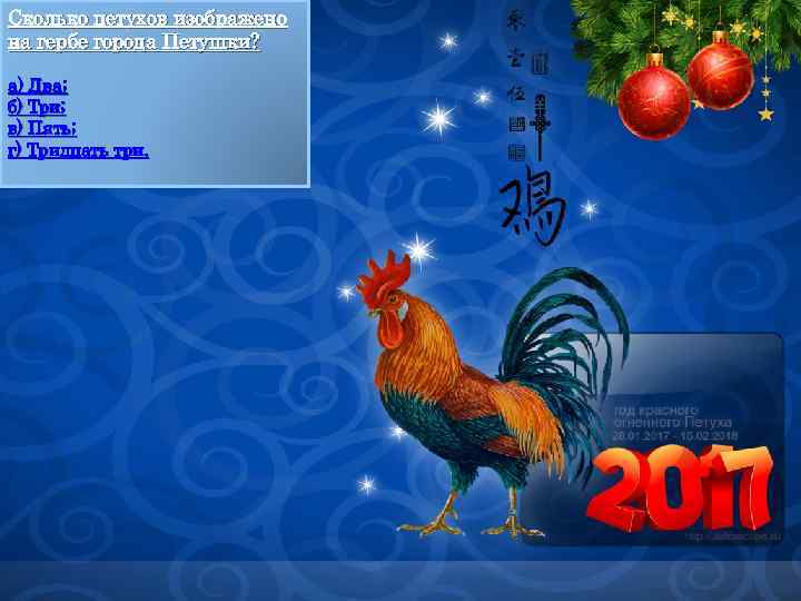 Сколько петухов изображено на гербе города Петушки? а) Два; б) Три; в) Пять; г)