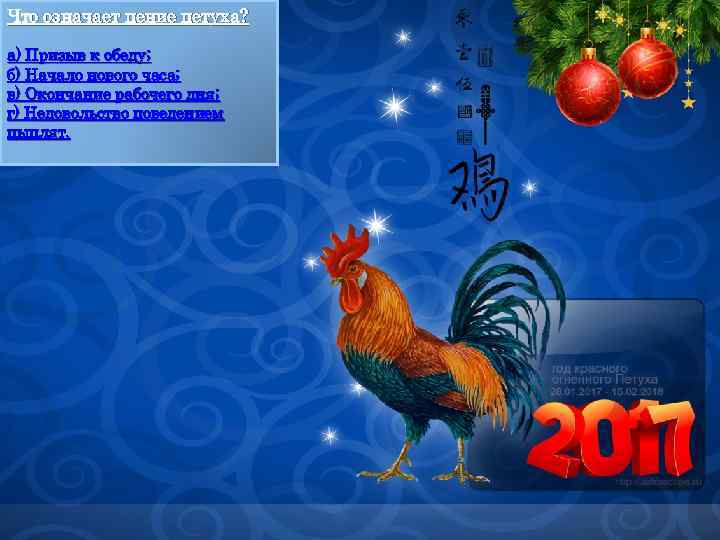 Что означает пение петуха? а) Призыв к обеду; б) Начало нового часа; в) Окончание
