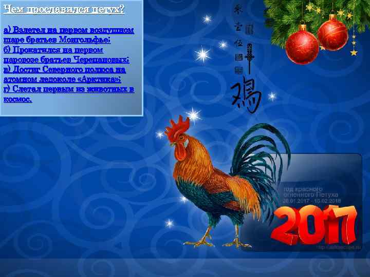 Чем прославился петух? а) Взлетел на первом воздушном шаре братьев Монгольфье; б) Прокатился на