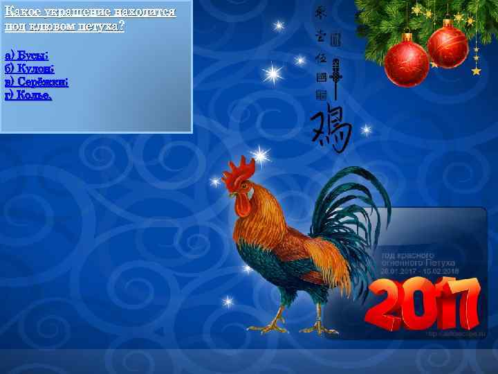 Какое украшение находится под клювом петуха? а) Бусы; б) Кулон; в) Серёжки; г) Колье.