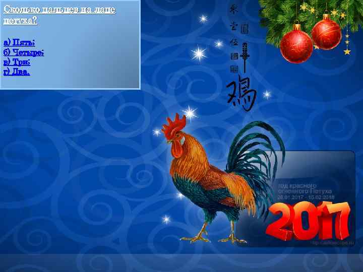 Сколько пальцев на лапе петуха? а) Пять; б) Четыре; в) Три; г) Два. 