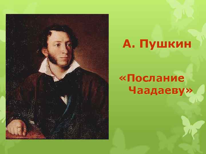 А. Пушкин «Послание Чаадаеву» 
