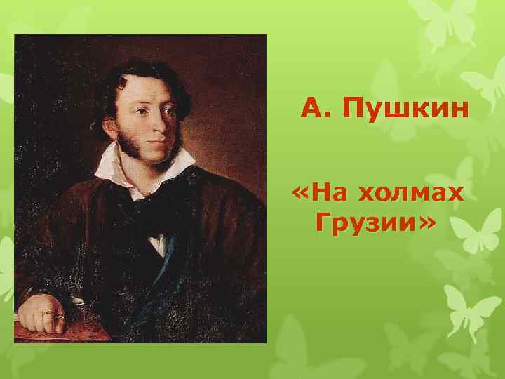 А. Пушкин «На холмах Грузии» 