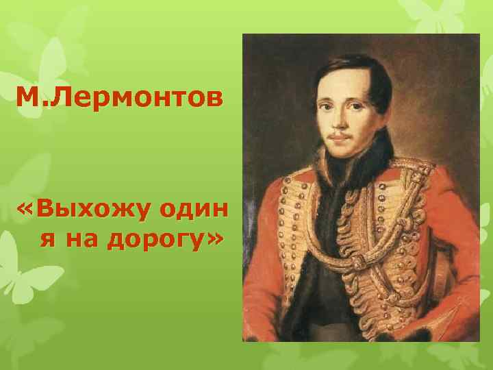 М. Лермонтов «Выхожу один я на дорогу» 