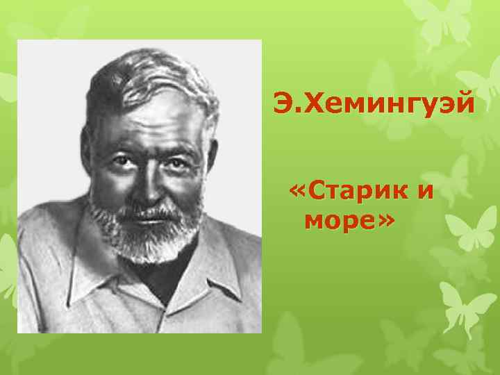 Э. Хемингуэй «Старик и море» 