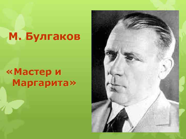 М. Булгаков «Мастер и Маргарита» 