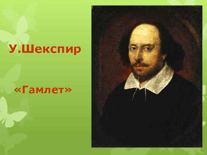У. Шекспир «Гамлет» 