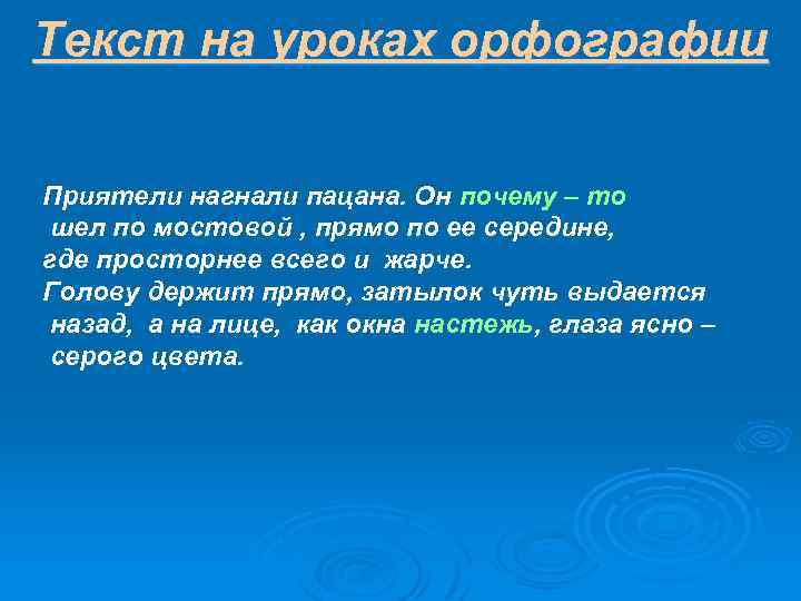 Текст на уроках орфографии Приятели нагнали пацана. Он почему – то шел по мостовой