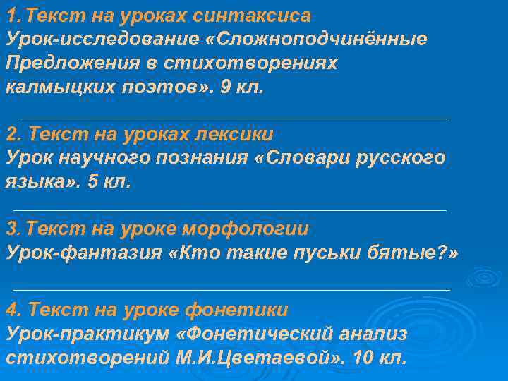 1. Текст на уроках синтаксиса Урок-исследование «Сложноподчинённые Предложения в стихотворениях калмыцких поэтов» . 9