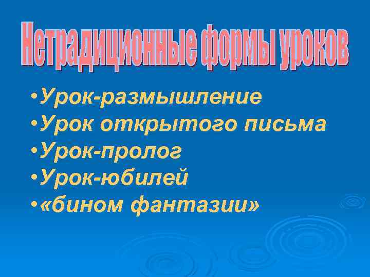  • Урок-размышление • Урок открытого письма • Урок-пролог • Урок-юбилей • «бином фантазии»